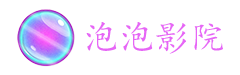 泡泡影院